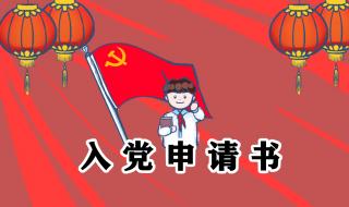 入党申请书的格式怎么写